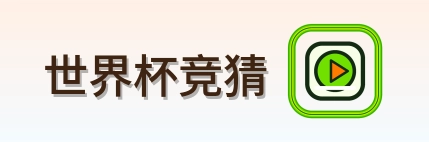 世界杯竞猜 Logo